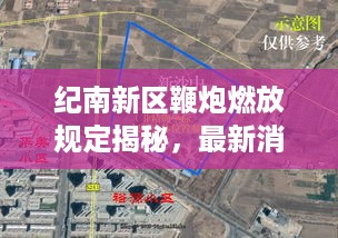 纪南新区鞭炮燃放规定揭秘，最新消息解读