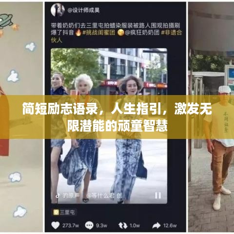 简短励志语录，人生指引，激发无限潜能的顽童智慧