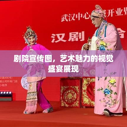 剧院宣传图，艺术魅力的视觉盛宴展现