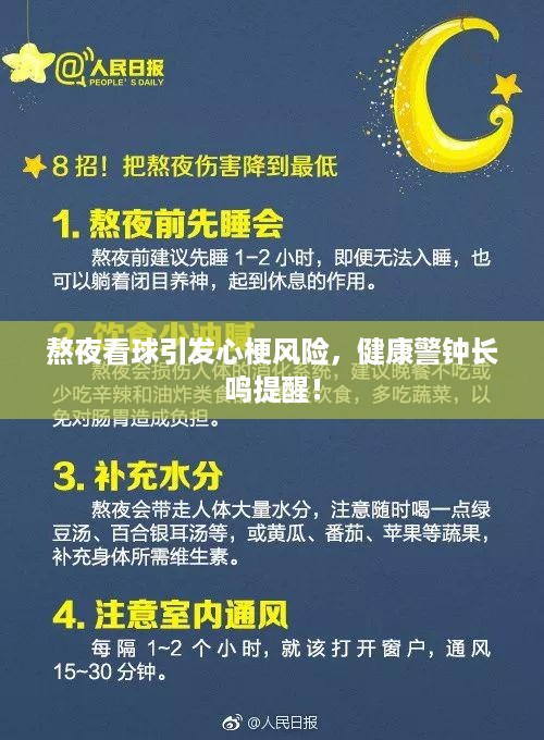 熬夜看球引发心梗风险，健康警钟长鸣提醒！