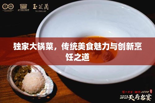 独家大锅菜，传统美食魅力与创新烹饪之道