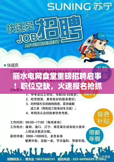 丽水电网食堂重磅招聘启事！职位空缺，火速报名抢抓机会！