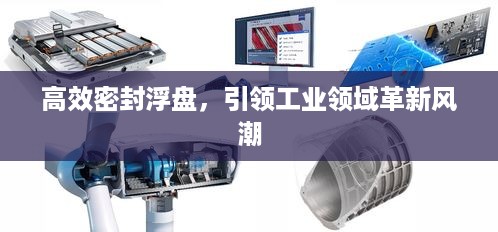 高效密封浮盘，引领工业领域革新风潮