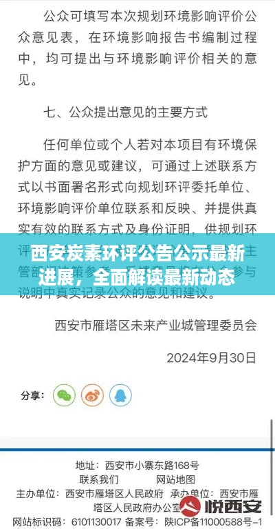 西安炭素环评公告公示最新进展，全面解读最新动态