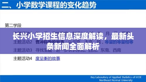长兴小学招生信息深度解读，最新头条新闻全面解析