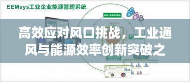 高效应对风口挑战，工业通风与能源效率创新突破之道