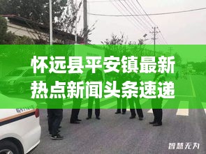怀远县平安镇最新热点新闻头条速递