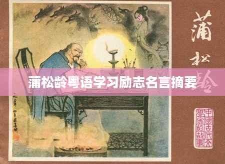 蒲松龄粤语学习励志名言摘要