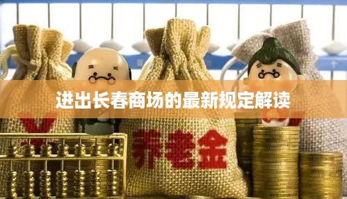 进出长春商场的最新规定解读