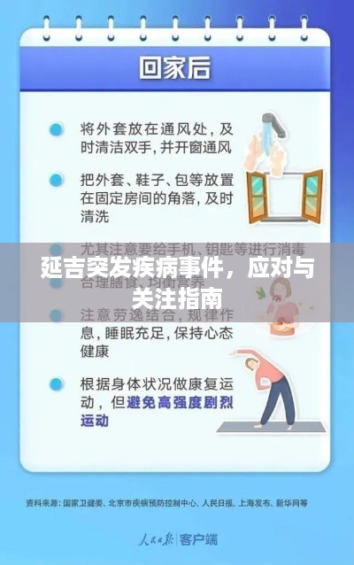 延吉突发疾病事件，应对与关注指南