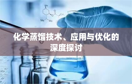 化学蒸馏技术、应用与优化的深度探讨