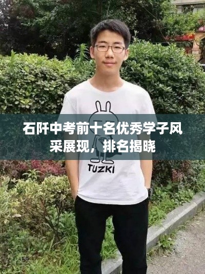 石阡中考前十名优秀学子风采展现，排名揭晓