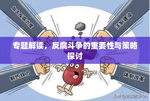 专题解读，反腐斗争的重要性与策略探讨