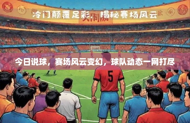 今日说球，赛场风云变幻，球队动态一网打尽