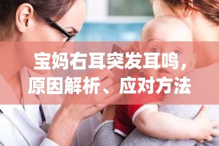 宝妈右耳突发耳鸣，原因解析、应对方法与关注重点