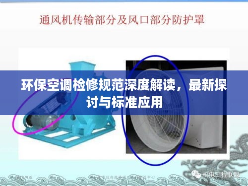 环保空调检修规范深度解读，最新探讨与标准应用
