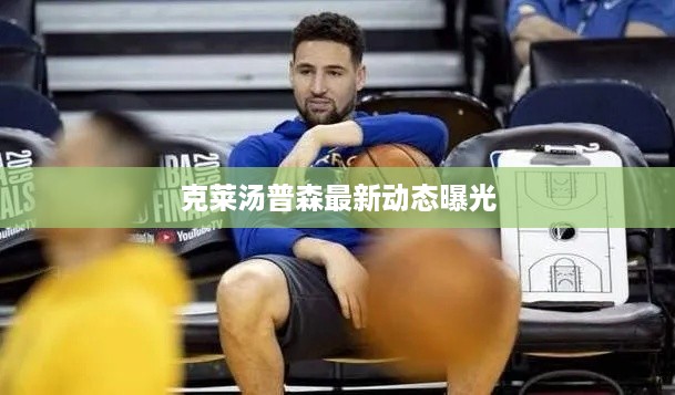 克莱汤普森最新动态曝光