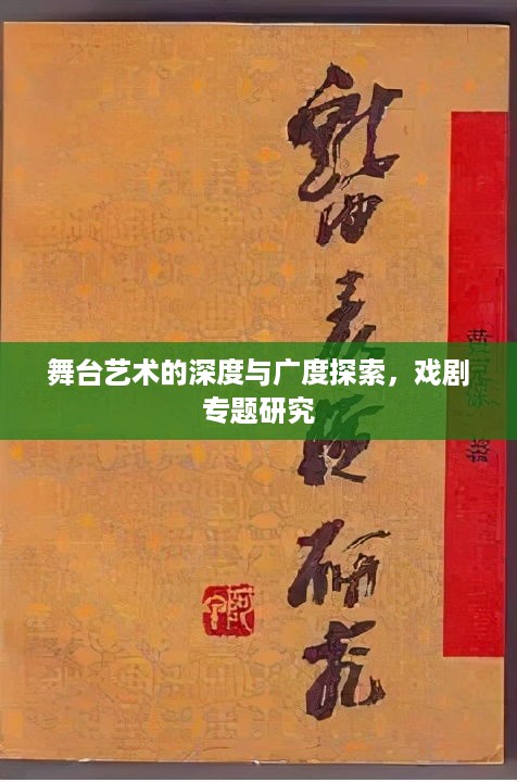 舞台艺术的深度与广度探索，戏剧专题研究
