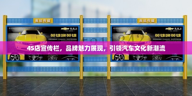 4S店宣传栏，品牌魅力展现，引领汽车文化新潮流