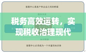 税务高效运转，实现税收治理现代化的核心秘诀