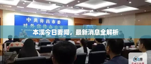 本溪今日要闻，最新消息全解析