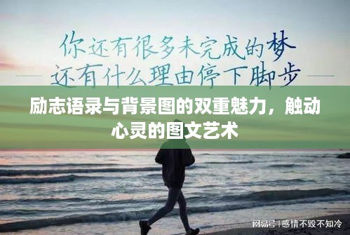 励志语录与背景图的双重魅力，触动心灵的图文艺术