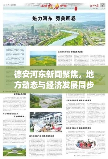 德安河东新闻聚焦，地方动态与经济发展同步前行