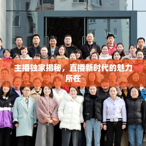 主播独家揭秘，直播新时代的魅力所在