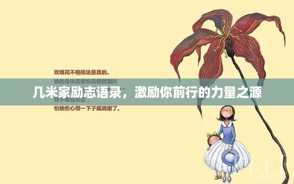 几米家励志语录，激励你前行的力量之源
