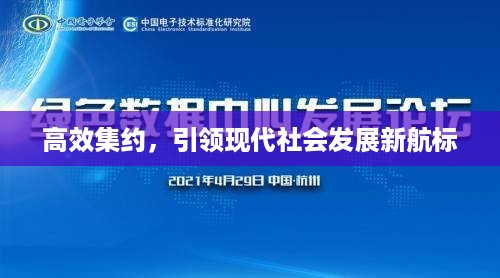 高效集约，引领现代社会发展新航标