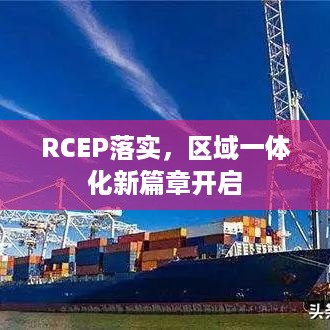 RCEP落实，区域一体化新篇章开启