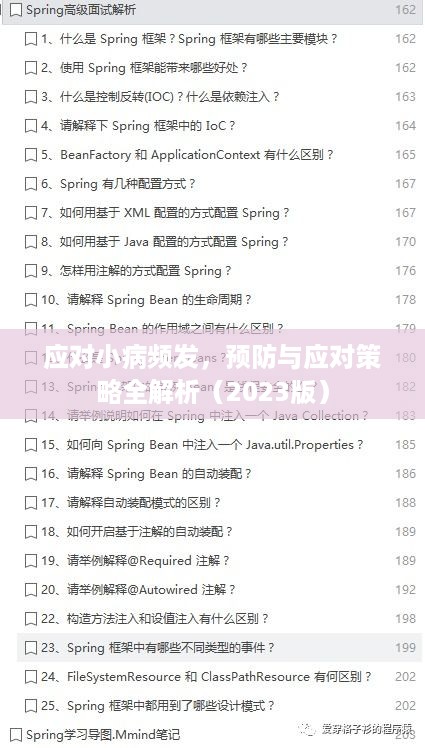 应对小病频发，预防与应对策略全解析（2023版）