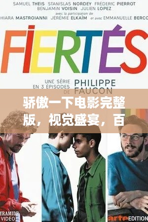 骄傲一下电影完整版，视觉盛宴，百度云独家呈现