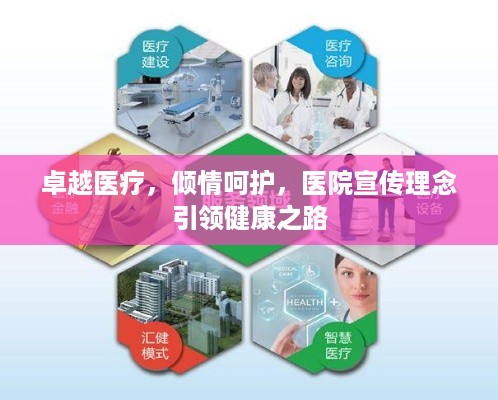 卓越医疗，倾情呵护，医院宣传理念引领健康之路
