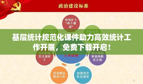 基层统计规范化课件助力高效统计工作开展，免费下载开启！