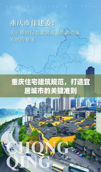 重庆住宅建筑规范，打造宜居城市的关键准则