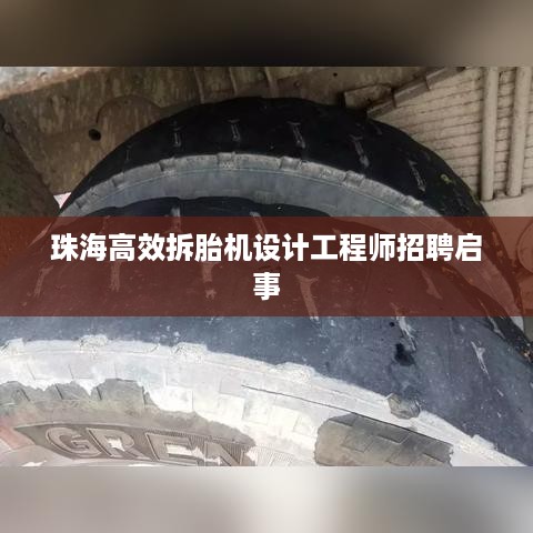 珠海高效拆胎机设计工程师招聘启事