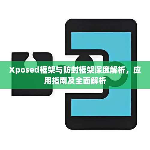 Xposed框架与防封框架深度解析，应用指南及全面解析
