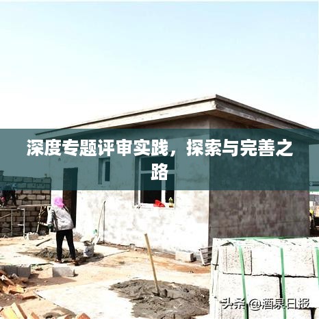 深度专题评审实践，探索与完善之路