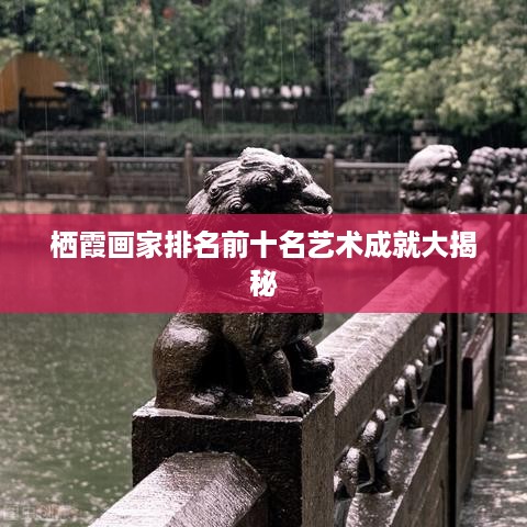 栖霞画家排名前十名艺术成就大揭秘