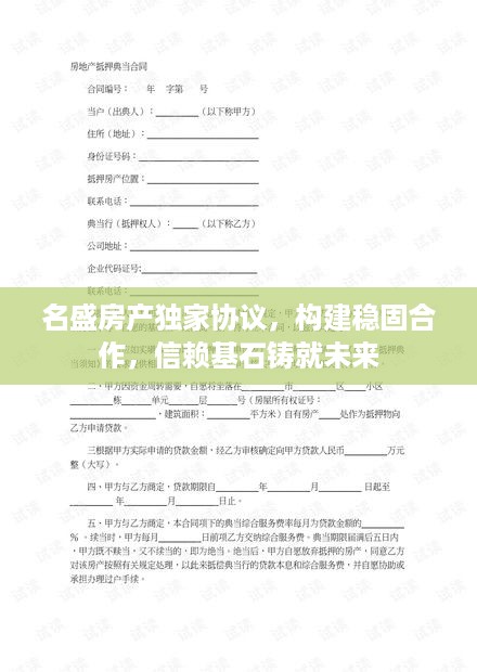 名盛房产独家协议，构建稳固合作，信赖基石铸就未来