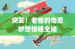 突发！老爸的奇思妙想惊艳全场