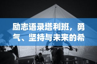 励志语录塔利班，勇气、坚持与未来的希望之光