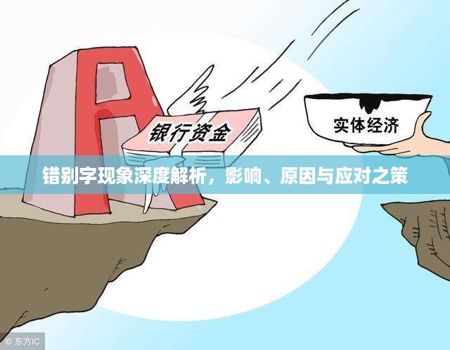 错别字现象深度解析，影响、原因与应对之策