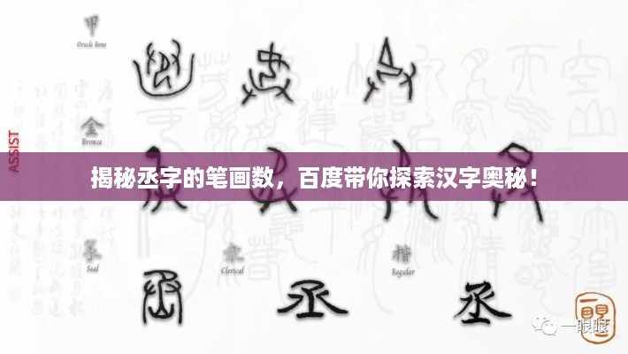 揭秘丞字的笔画数，百度带你探索汉字奥秘！