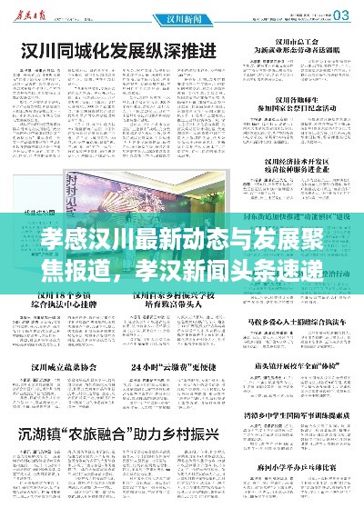 孝感汉川最新动态与发展聚焦报道，孝汉新闻头条速递