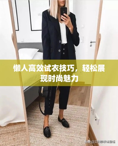 懒人高效试衣技巧，轻松展现时尚魅力