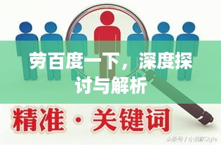 劳百度一下，深度探讨与解析