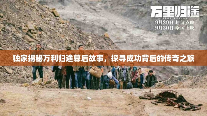 独家揭秘万利归途幕后故事，探寻成功背后的传奇之旅