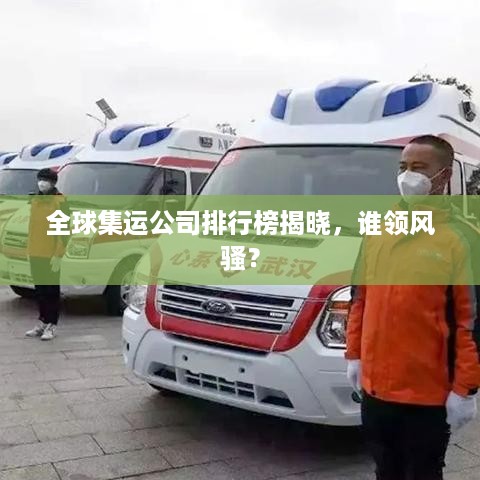 全球集运公司排行榜揭晓，谁领风骚？